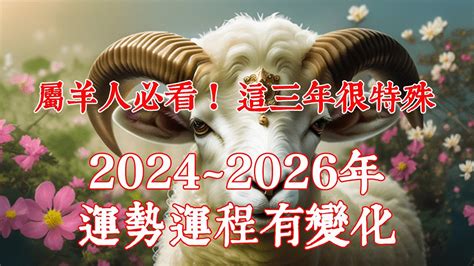 屬羊10年運勢|2025 肖羊流年運程 